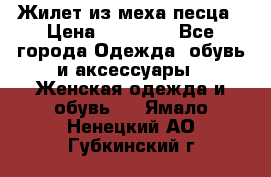 Жилет из меха песца › Цена ­ 12 900 - Все города Одежда, обувь и аксессуары » Женская одежда и обувь   . Ямало-Ненецкий АО,Губкинский г.